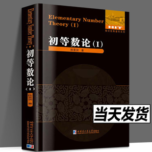 【正版现货】初等数论1 陈景润著 数论著作系列 数论入门导引代数数论解析概论习题证明大学生高等数学教学方法讲义教材 哈工大
