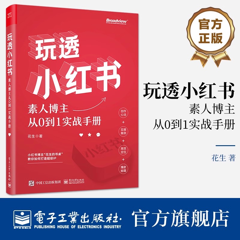 玩透小红书 素人博主从0到1实战手册 花生著 小红书运营指南自媒体运营书籍 电子工业出版新华书店正版
