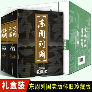 【礼盒精装版】东周列国收藏本30册盒装连环画 珍藏老版怀旧小人书全套50-60年代经典历史演义小说故事书绘本漫画读物上海人民美术