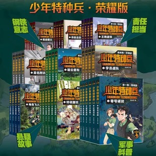 少年特种兵全套张永军荣耀典藏版升级学校推荐图书小学生阅读课外书籍三四五六年级优秀读物青少年阳刚励志军事小说适合孩子看的书