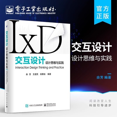官方旗舰店 交互设计 设计思维与实践 交互式设计教程书籍 交互设计流程 交互设计方法 市场调研与设计研究 用户体验设计图书籍