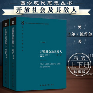 正版精装 开放社会及其敌人全2卷 上下册 (英)卡尔波普尔 中国社会科学出版社 卡尔·波普尔开放社会及其敌人 社会政治哲学书籍