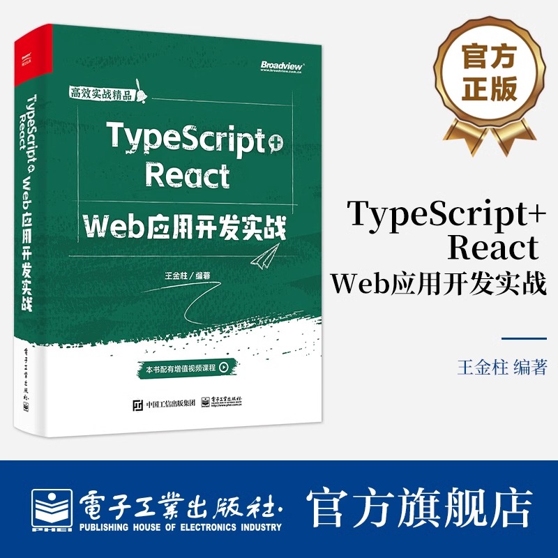 官方旗舰店 TypeScript+React Web应用开发实战 TypeScript+React技术开发实战书 TypeScript语言规范React框架开发 王金柱 编著