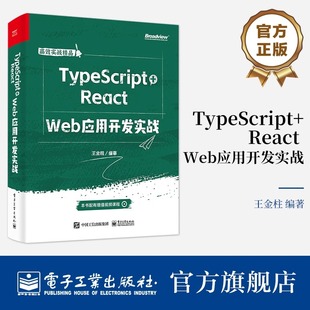 TypeScript语言规范React框架开发 Web应用开发实战 React技术开发实战书 编著 王金柱 TypeScript 官方旗舰店 React