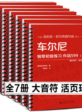 大音符7册活页环 哈农钢琴练指法小奏鸣曲集+车尔尼初级练习599流畅849+世界儿童钢琴名曲集+拜厄钢琴基础教程+布格缪勒练习曲谱书