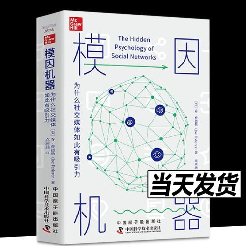 模因机器 为什么社交媒体如此有吸引力 [美] 乔·费德勒（Joe Federer） 著 中国科学技术出版社
