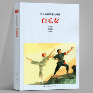 中外经典故事连环画 白毛女 上海人民美术出版社