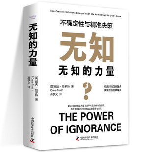 无知的力量 不确定性与精准决策 中国科学技术出版社 (英)戴夫·特罗特 著 高李义 译
