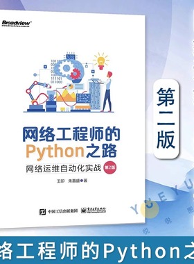 官方旗舰店 网络工程师的Python之路 网络运维自动化实战 第2版第二版 NetDevOps技术网络工程师职位培训教材书籍 王印 朱嘉盛