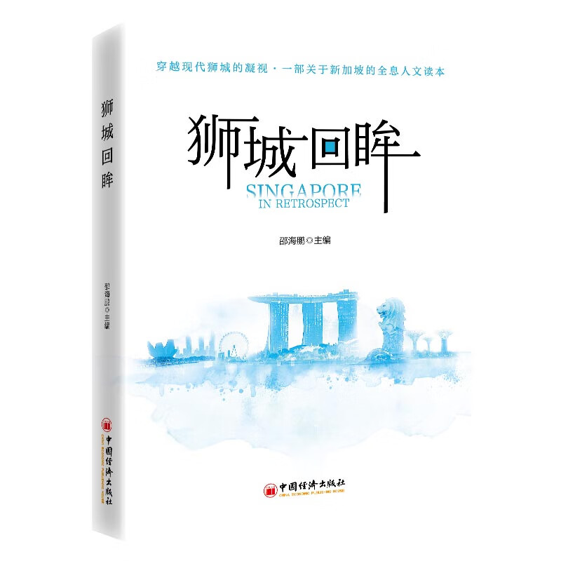 狮城回眸 邵海鹏 著 旅游/交通/专题地图/册/书社科 中国经济出版社图片