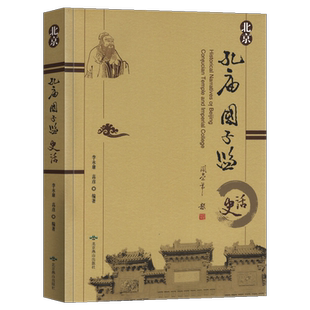 北京孔庙国子监史话 全彩版 李永康高彦著 历史 地方史志历史传承体系 文学名著经典国子监文化历史国学文化官学体系