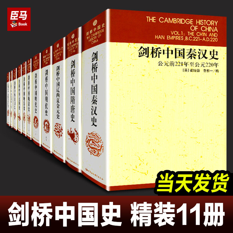 【精装正版】剑桥中国史全11册 崔瑞德 费正清 中国秦汉史隋唐史辽西夏金元史明代史晚清民国史历史中国通史书中国社会科学出版社