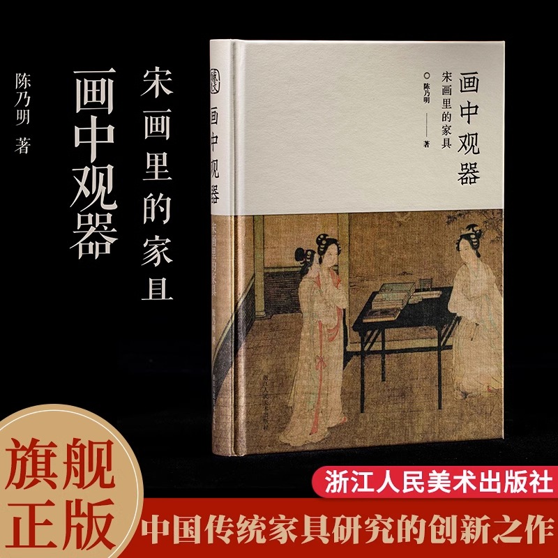 【正版现货】画中观器：宋画里的家具 112幅宋画400余件家具宋式家具中国传统家具创新研究之作古代家具传统文化爱好者美学专著书