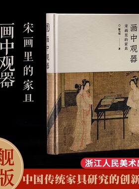 【正版现货】画中观器：宋画里的家具 112幅宋画400余件家具宋式家具 中国传统家具创新研究之作古代家具传统文化爱好者美学专著书