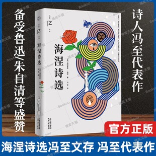 现货速发 海涅诗选 冯至文存 冯至先生作品 中国德语文学翻译与研究的先行者和奠基人冯至先生经典译本现当代文学散文随笔作品集