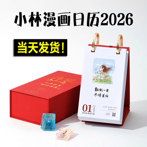【官方正版】小林漫画日历2026 一马当先好运连连 林帝浣一日一画创意手撕小林漫画台历2026年新款办公桌面摆件定制日历文艺治愈