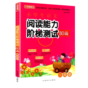 正版一年级小学生语文阅读能力阶梯80篇方洲新概念阶梯式阅读训练提升阅读能力看拼音写字多音同音形近字同义近义数量词组造句
