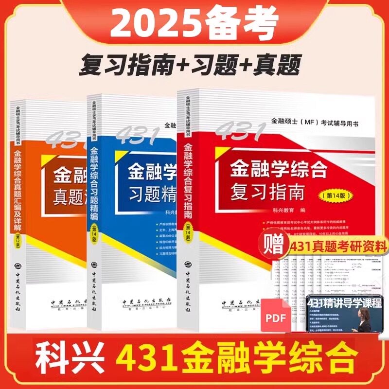【现货】备考2025考研科兴2024考研431金融学综合复习指南、习题精编、历年真题汇编及详解 热点突破背诵版 431金融专业硕士MF考试图片