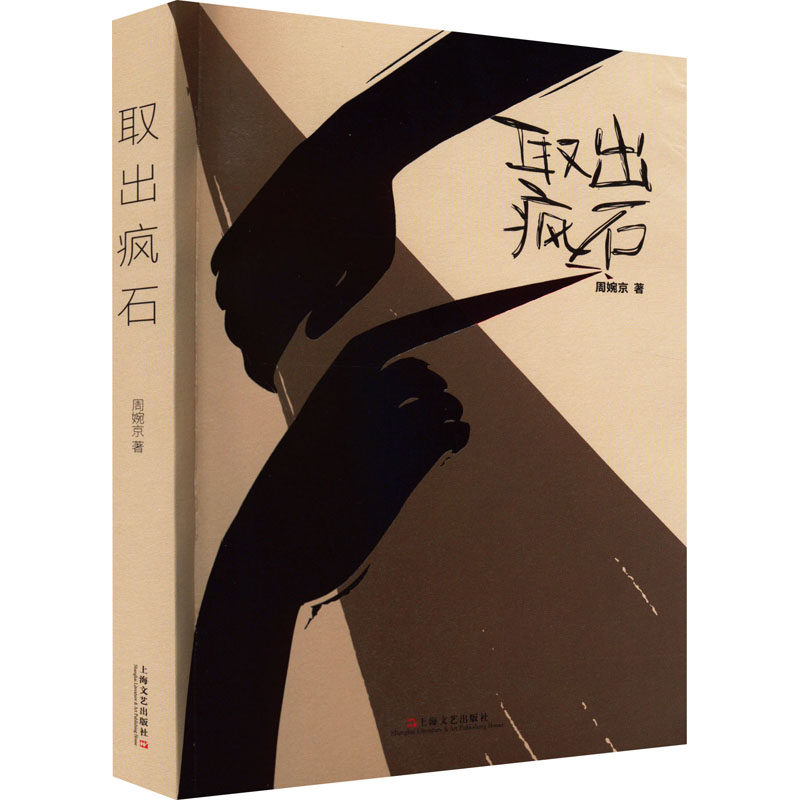 西川作序推荐 中国现当代文学 短片小说集 聚焦光怪陆离的城市生活