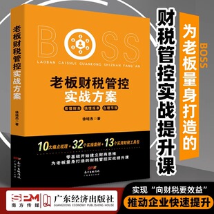 老板财税管控实战方案 为老板量身打造的财税管控实战提升课 财务管理 税务策划 企业管理 节税避税书籍 企业财税 财务报表