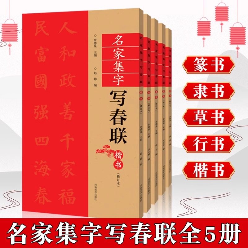 名家集字写春联全套5册(修订版) 楷行草隶篆书对联作品集五言七言九言横批福字对联毛笔字帖 全彩春联门对子练字帖楹联书写临摹帖,书籍/杂志/报纸,书法/篆刻/字帖书籍,淘宝优惠券,粉丝福利购,淘宝优惠卷