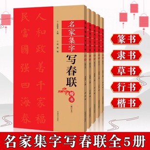 名家集字写春联全套5册(修订版) 楷行草隶篆书对联作品集五言七言九言横批福字对联毛笔字帖 全彩春联门对子练字帖楹联书写临摹帖