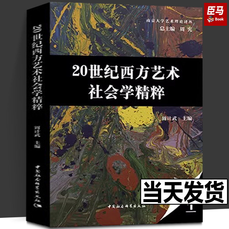 正版现货 20世纪西方艺术社会学精粹 9787522708904无中国社会科学出版社