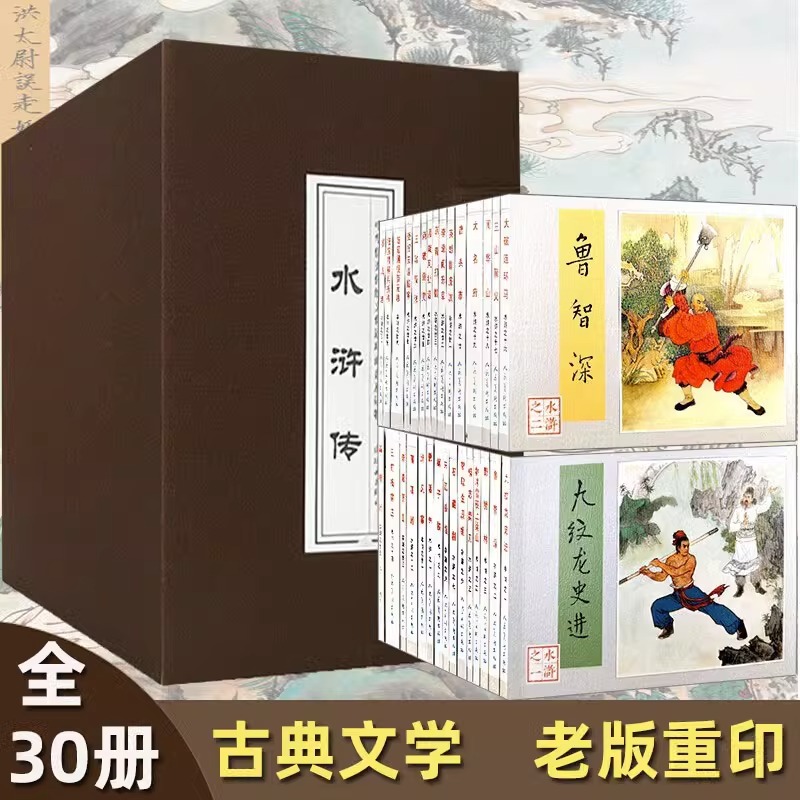 全30册水浒传函套原著正版 中华传统文化连环画珍藏版 儿童版绘本读物连环画小人书 人民美术出版儿时怀旧漫画书故事书