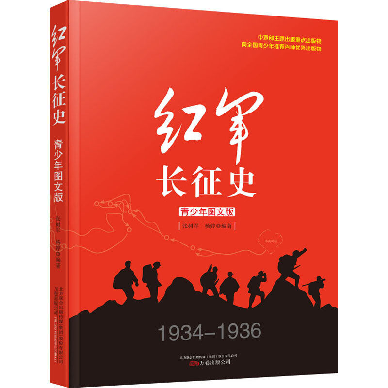 红军长征史 青少年图文版 万卷出版公司 张树军，杨婷 图书