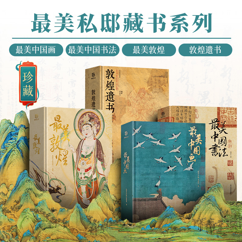 【天猫正品】最美中国画 最美中国书法 最美敦煌 敦煌遗书 全套4册 礼盒装珍藏艺术画集国画临摹画册书籍精装正版赠品齐全有书至美