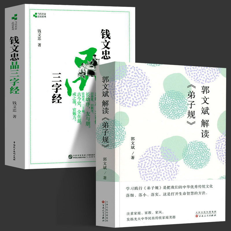郭文斌解读弟子规 钱文忠品三字经 全2册 钱文忠解读三字经 品读 传统文化读本 国学经典启蒙读物 中小学生课外励志畅销书籍