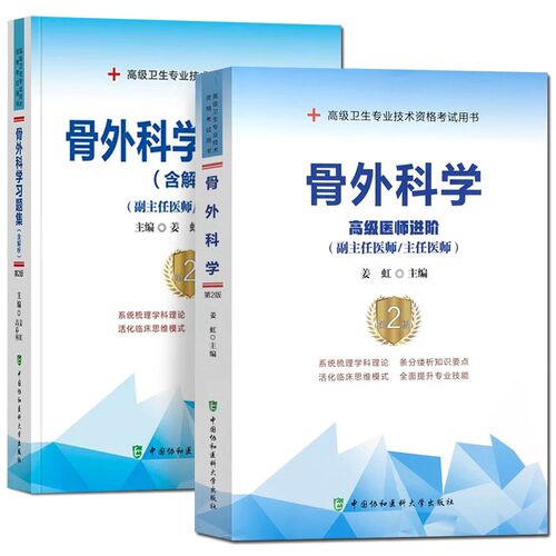 骨科副高职称考试教材2024年骨科副主任医师主任医生正高级职称考试用书骨外科学高级医师进阶高级教程第2版习题集历年真题库资料