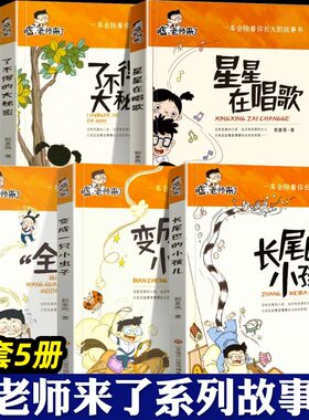 嘘老师来了系列全套5册注音版 变成一只小虫子+长尾巴的小孩儿+了不得的大秘密+星星在唱歌+全忘光魔咒一二三年级小学生课外读物书