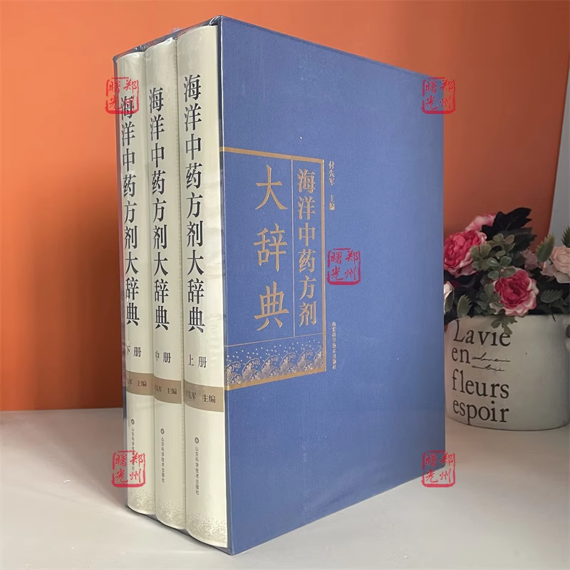 正版 海洋中药方剂大辞典 9787572312434 山东科学技术出版社 海洋中药方剂实用工具书 常见海洋中药方源词典