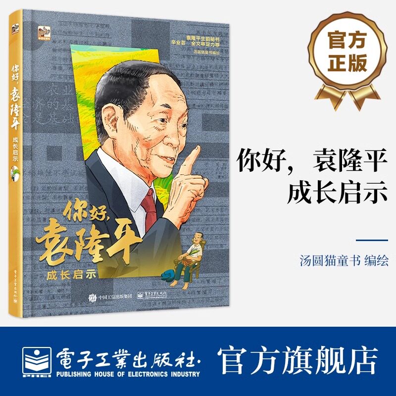 官方旗舰店 你好 袁隆平 成长启示 杂交水稻之父袁隆平的故事绘本书籍 汤圆猫童书编绘 科学家成就科普书 培育增产高产水稻新品种