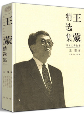 王蒙精选集 世纪经典文学60家王蒙经典作品集青春万岁活动变人形季节三部曲布礼蝴蝶杂色相见时难冬雨散文诗歌北京燕山出版社