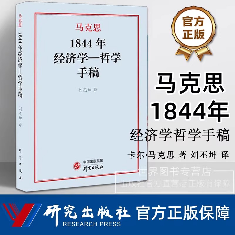 马克思1844年经济学哲学手稿 卡尔·马克思著刘丕坤译 马克思主义形成阶段重要著作研究俄文版翻译政治经济学哲学书籍 研究出版社