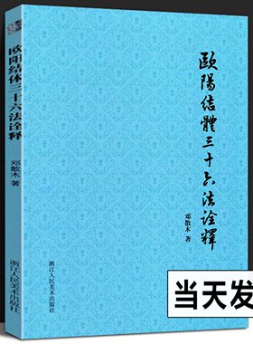 欧阳结体三十六法诠释 邓散木著作集 毛笔字书法理论书籍 欧阳询王羲之黄自元楷书间架结构92教程笔画解读书法入门零基础自学教材