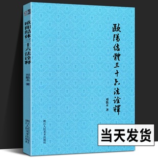 欧阳结体三十六法诠释 邓散木著作集 毛笔字书法理论书籍 欧阳询王羲之黄自元楷书间架结构92教程笔画解读书法入门零基础自学教材