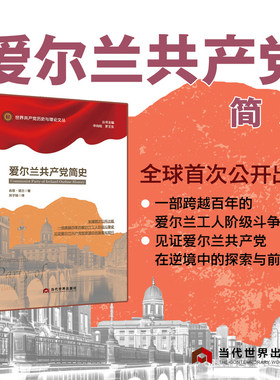 爱尔兰共产党简史 一部跨越百年的爱尔兰工人阶级斗争史，见证爱尔兰共产党  肖恩·诺兰 著 当代世界出版社
