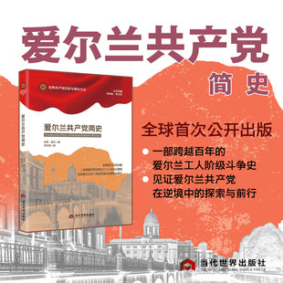 爱尔兰共产党简史 一部跨越百年的爱尔兰工人阶级斗争史，见证爱尔兰共产党  肖恩·诺兰 著 当代世界出版社