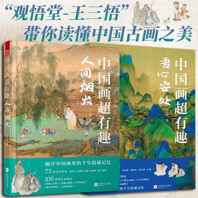 【正版全2册】中国画超有趣-吾心安处+人间烟火 观悟堂-王三悟解读中国画读懂中国古画之美 古人画笔构建精神家园理念书籍