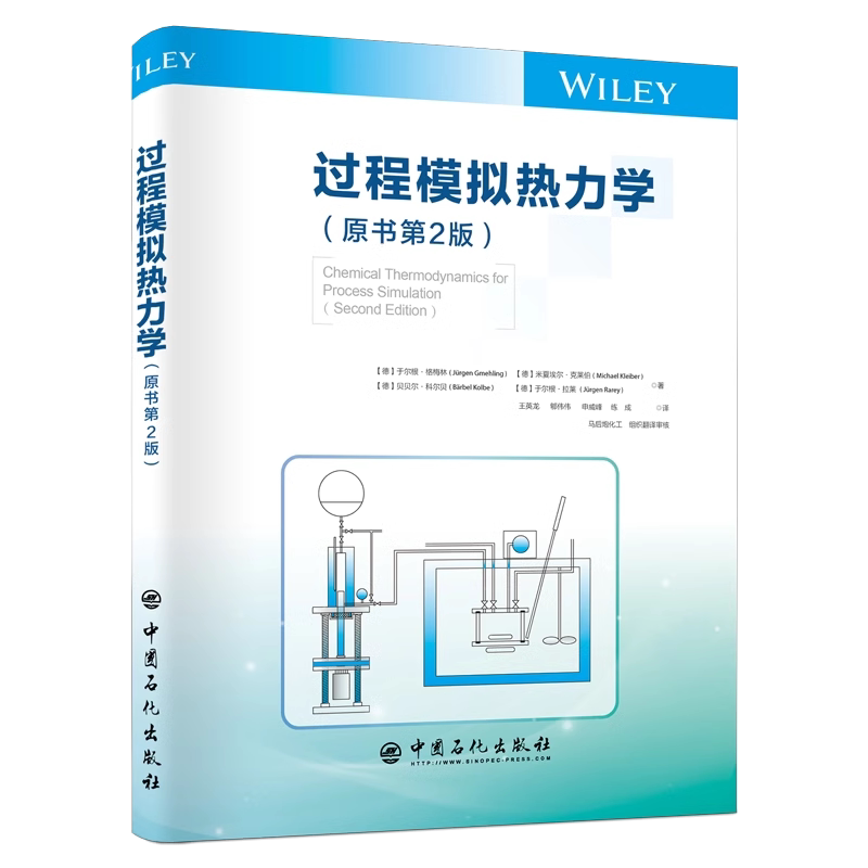 【2023新书】过程模拟热力学 原书第2版 第二版 于尔根格梅林 热力学应用技术书籍 化工石油材料领域开发设计教程