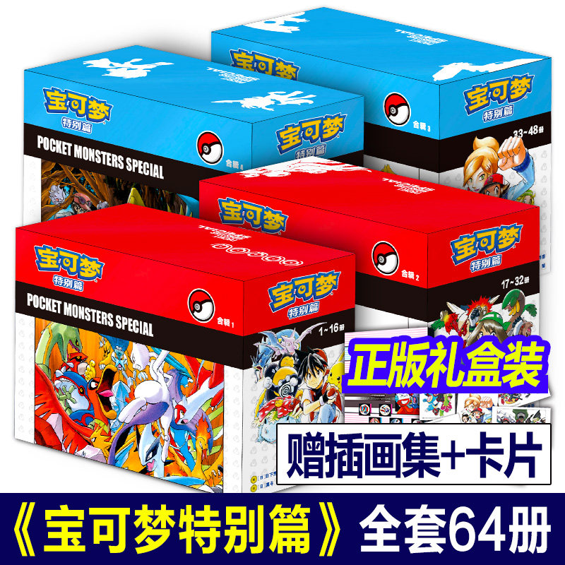 精灵宝可梦特别篇漫画全套1-64册【典藏礼盒装】赠插画集+12张精美卡片吉林美术出版社神奇宝贝特别篇收藏宝可梦特别篇山本智画集