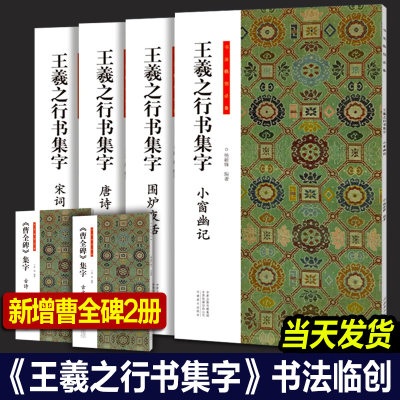 【正版包邮】王羲之行书字帖+曹全碑集字全套6册小窗幽记+围炉夜话+唐诗+宋词+古诗古文名篇原帖硬笔书法手札集字临摹河南美术