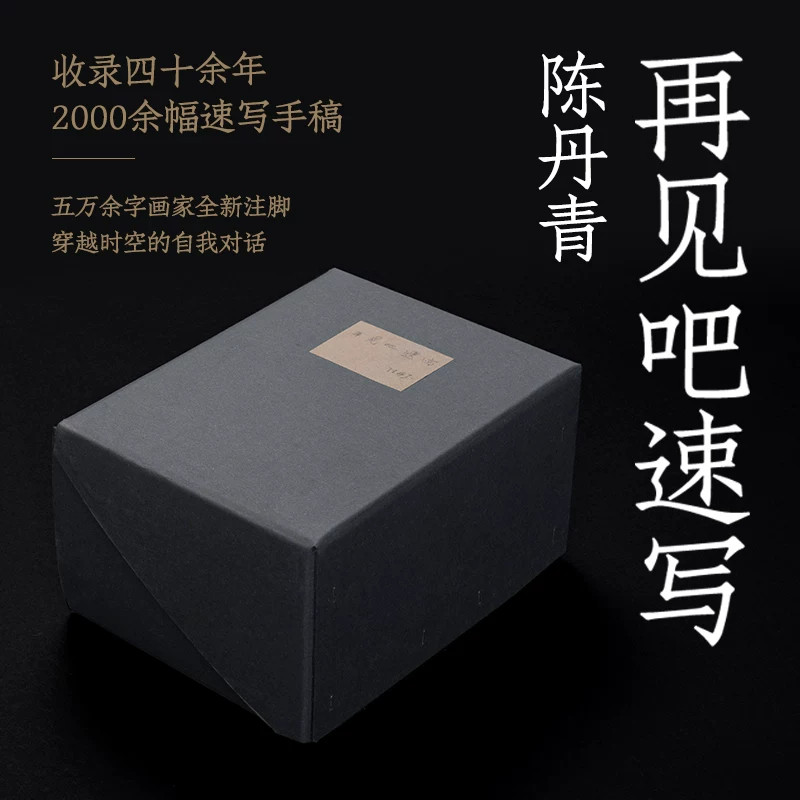 【正版书籍】再见吧速写 陈丹青 独立编号 2022年“中国最美的书”书籍设计奖获奖作品