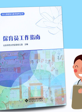 现货包邮 北师大 幼儿园 保育员工作指南 幼儿园管理与教师培养丛书 幼教参考教材日常事项幼师保健知识岗位保育工作手册指南