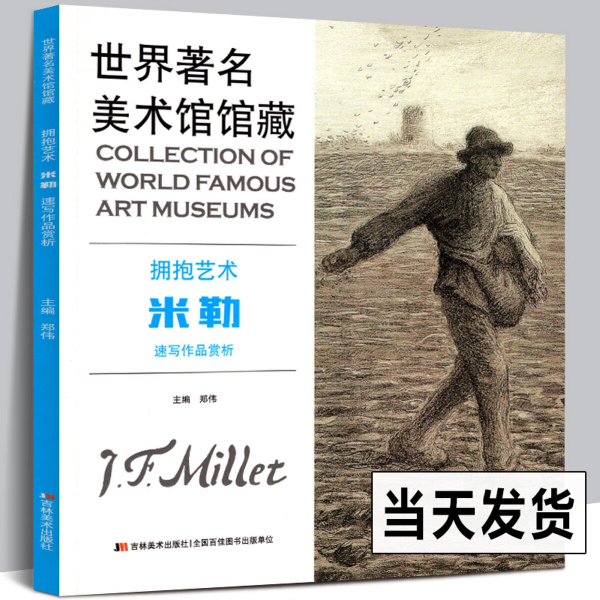 米勒速写作品欣赏 世界美术馆馆藏拥抱艺术 拾穗者/牧羊少女/播种者
