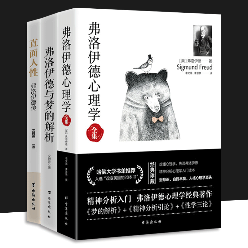 弗洛伊德心理学全集+弗洛伊德传+弗洛伊德与梦的解析 3册可选 文聘元 正版包邮 心理学 台海出版社 弗洛伊德心理学三册