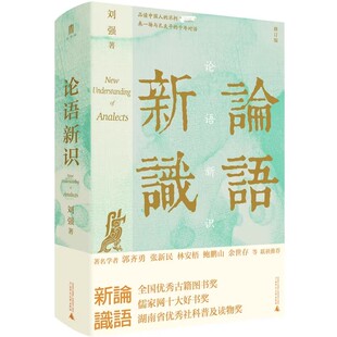 大学问·论语新识（郭齐勇、张新民、林安梧、鲍鹏山、余世存、宋立林一致！精研文本，入木三分，百家讲坛刘强 正版书籍